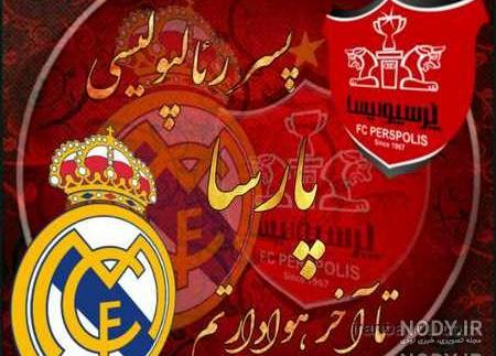 عکس پرسپولیس خفن