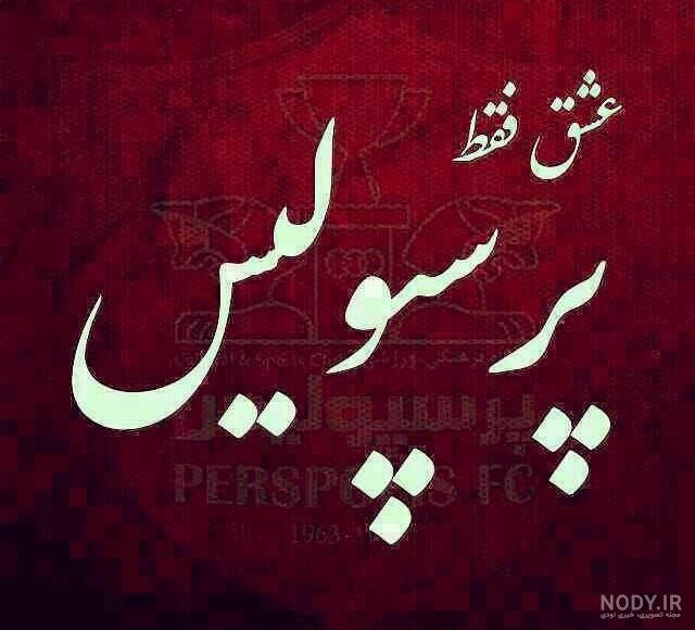 عکس پرسپولیس خفن