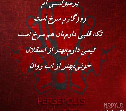 عکس پرسپولیس عشقه