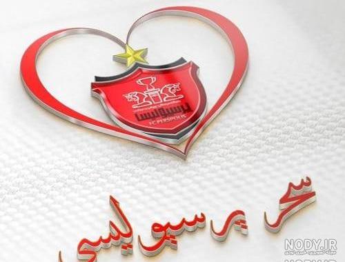 عکس پرسپولیس عشقه