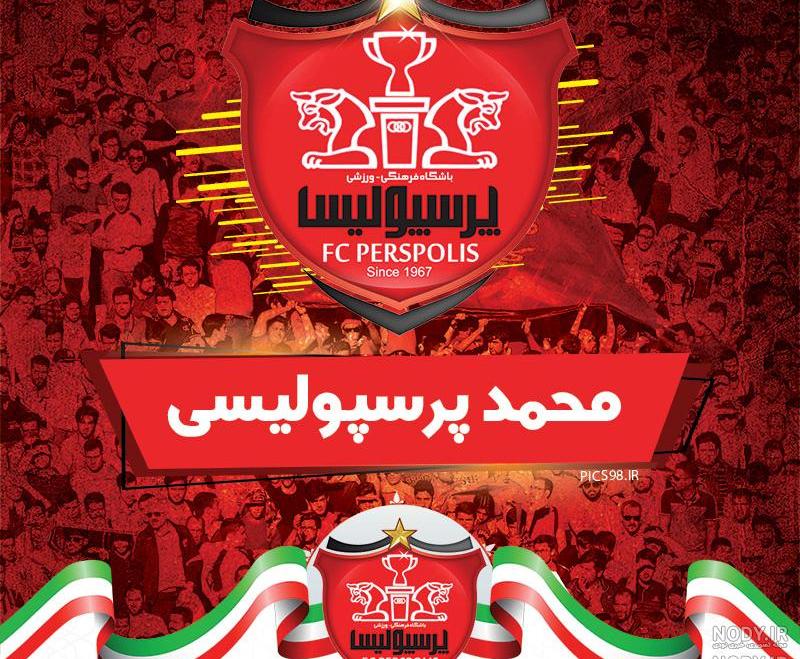 عکس پرسپولیس و استقلال