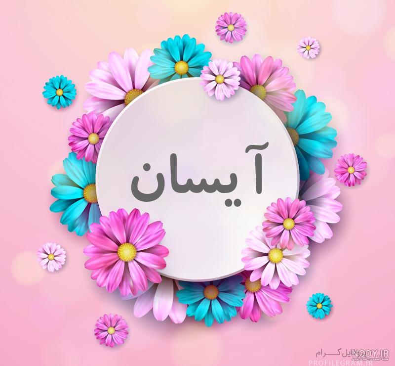 عکس پروفایل اسم آیسان به انگلیسی
