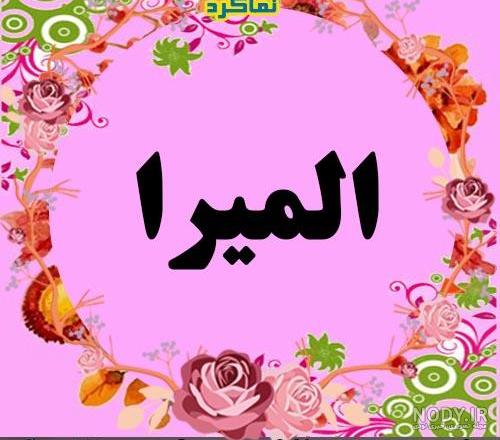 عکس پروفایل اسم المیرا به انگلیسی