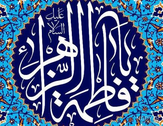 عکس پروفایل اسم فاطمه زهرا عکس پروفایل اسم فاطمه زهرا