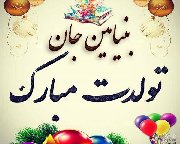 عکس پروفایل بنیامین