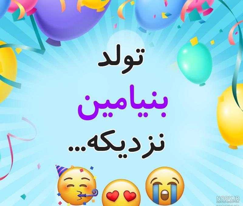 عکس پروفایل بنیامین به انگلیسی