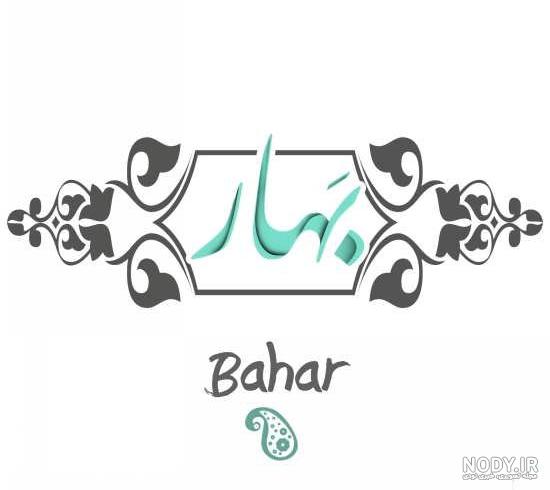 عکس پروفایل بهاره