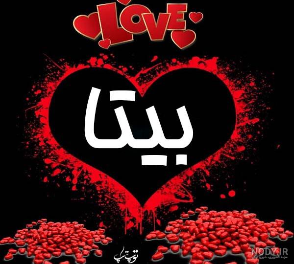 عکس پروفایل بیتا به انگلیسی عکس پروفایل بیتا به انگلیسی