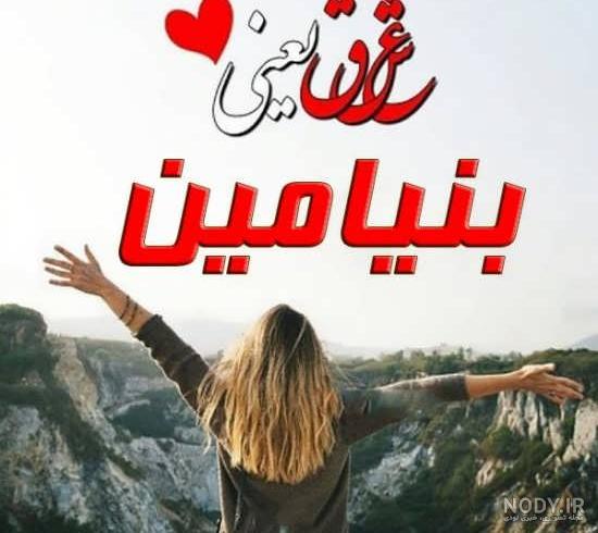 عکس پروفایل تولد پسرم بنیامین