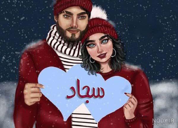 عکس پروفایل سجاد و زهرا عکس پروفایل سجاد و زهرا