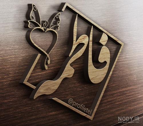 عکس پروفایل فاطمه و محمد