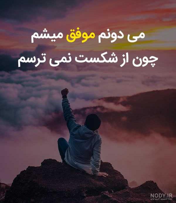 عکس پروفایل موفقیت عکس پروفایل موفقیت