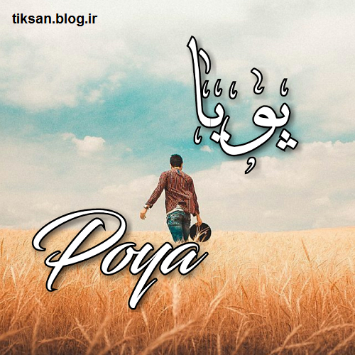 عکس پوریا جان روزت مبارک