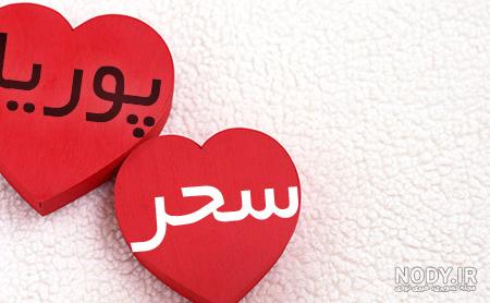 عکس پوریا جان روزت مبارک عکس پوریا جان روزت مبارک