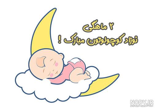 عکس چهار ماهگیت مبارک
