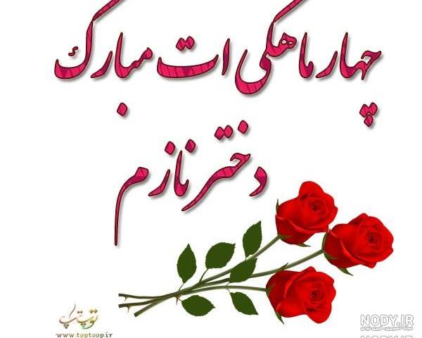 عکس چهار ماهگیت مبارک
