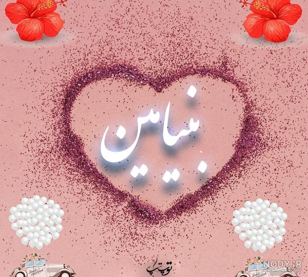 عکس کیک تولد به اسم بنیامین