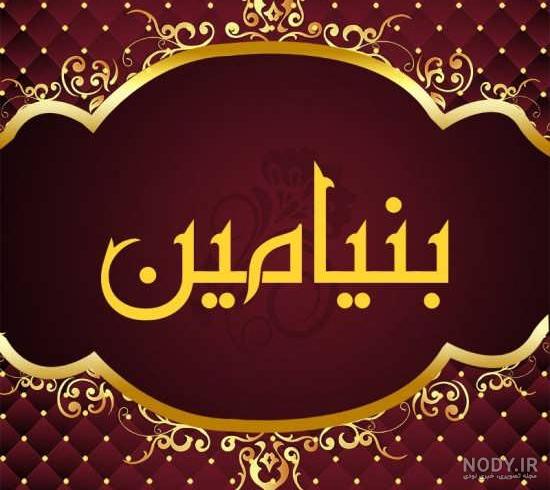 عکس کیک تولد به اسم بنیامین