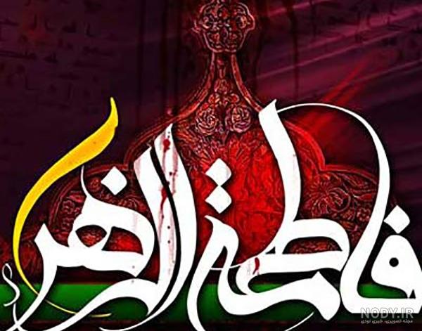 عکس یا زهرا برای پروفایل عکس یا زهرا برای پروفایل