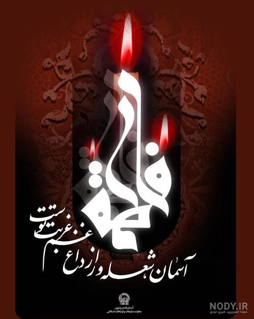 عکس یا فاطمه الزهرا شاد عکس یا فاطمه الزهرا شاد