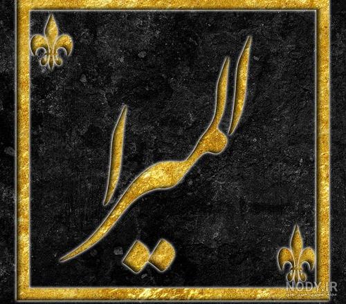 فاطمه به انگلیسی چگونه نوشته می شود