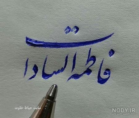 فاطمه تولدت مبارک
