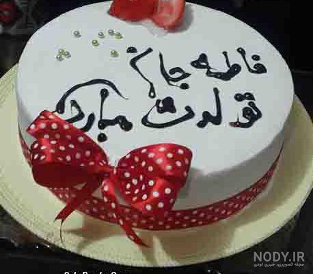 فاطمه جون تولدت مبارک متحرک