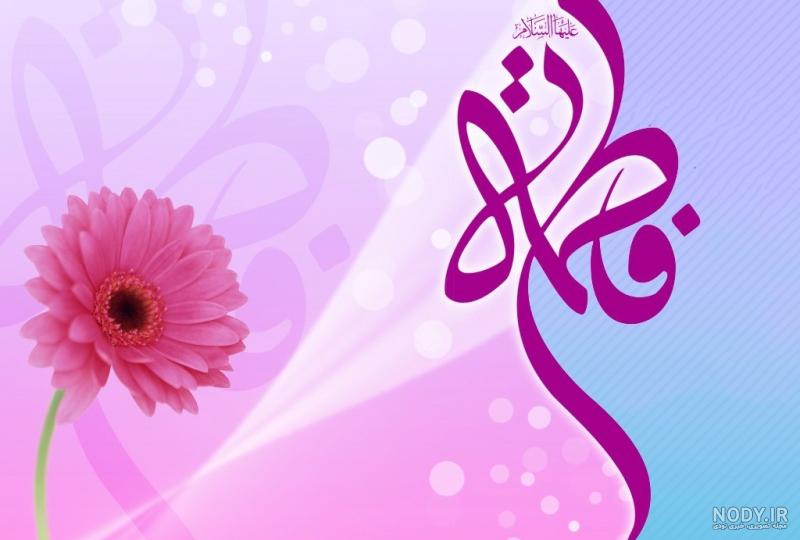 فاطمه زهرا به انگلیسی عکس نوشته