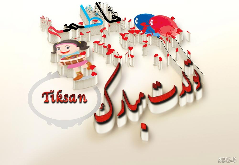 فاطمه سادات جان تولدت مبارک