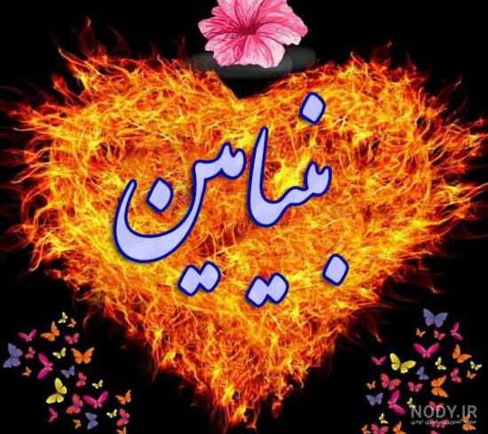 فونت اسم بنیامین به انگلیسی
