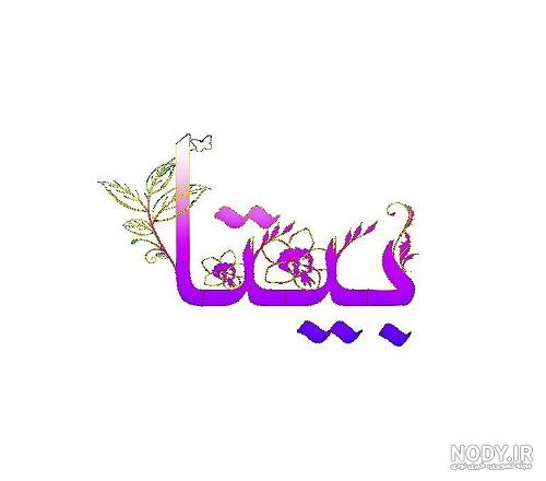 فونت اسم بیتا فونت اسم بیتا