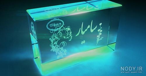 فونت اسم سامیار به انگلیسی فونت اسم سامیار به انگلیسی