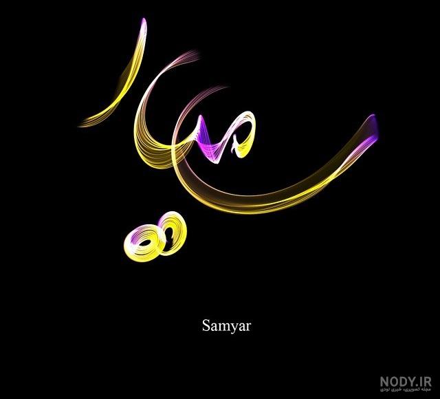 فونت اسم سامیار به انگلیسی فونت اسم سامیار به انگلیسی