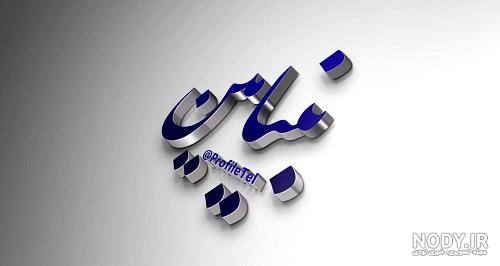 فونت های اسم بنیامین