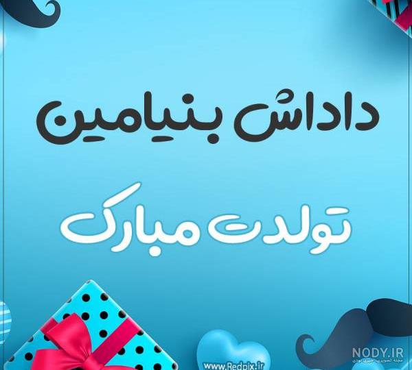 فونت های اسم بنیامین