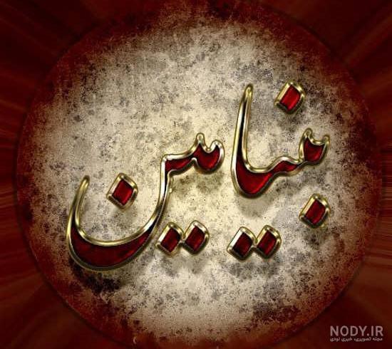 فونت های اسم بنیامین