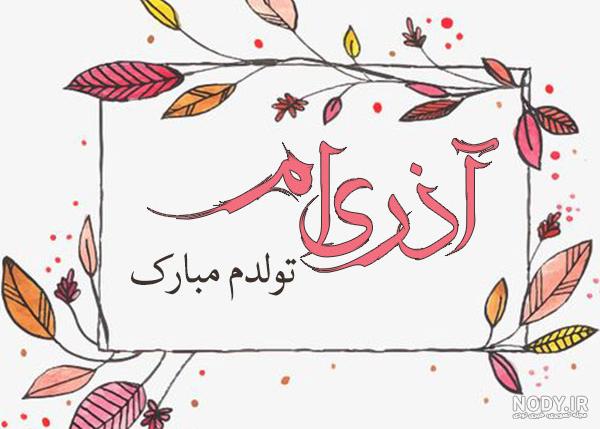 فیلم برای تولد خواهر تیر ماهی