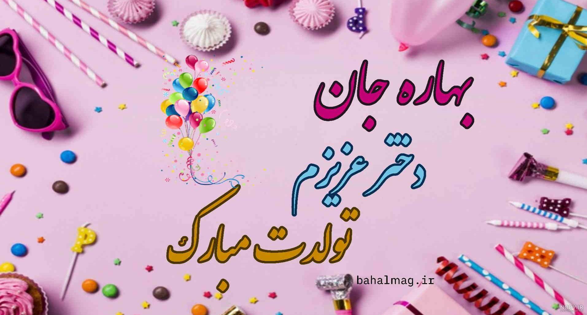 لوگو اسم بهاره به انگلیسی