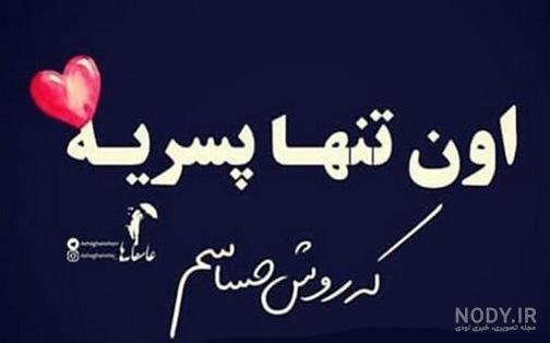 متن آرزوی خوب برای پسرم متن آرزوی خوب برای پسرم