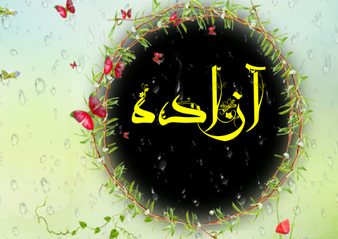 متن آزاده متن آزاده