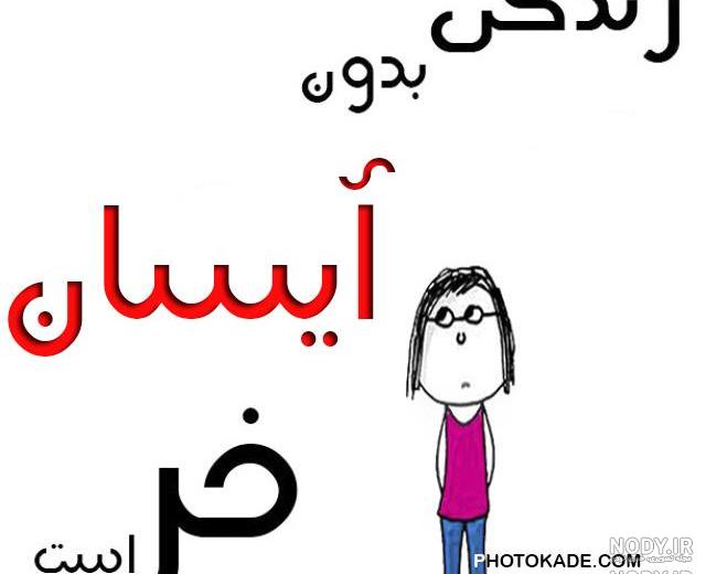 متن اسم آیسان