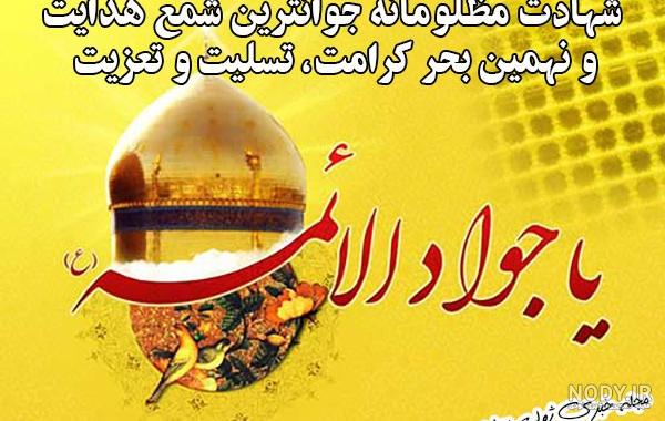 متن برای شهادت امام جواد متن برای شهادت امام جواد
