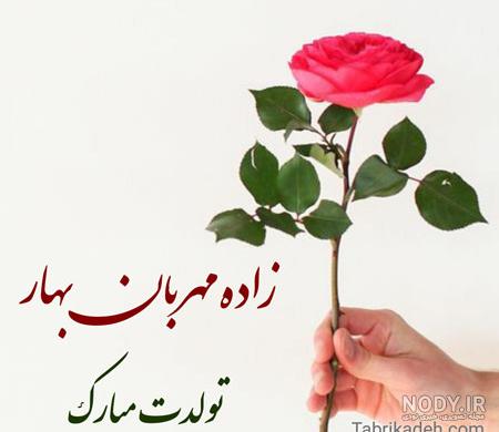 متن برای متولدین بهار