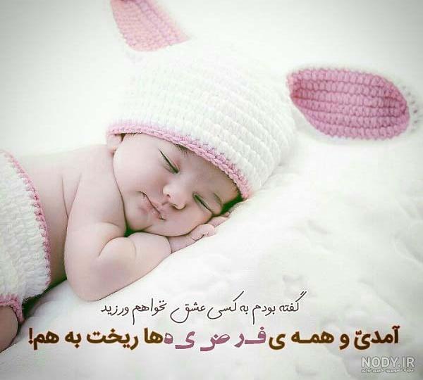 متن به دنیا آمدن فرزند دوم
