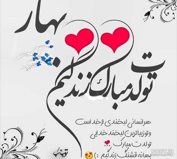 متن بهار جان تولدت مبارک