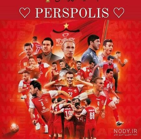 متن بیوگرافی پرسپولیسی کوتاه متن بیوگرافی پرسپولیسی کوتاه