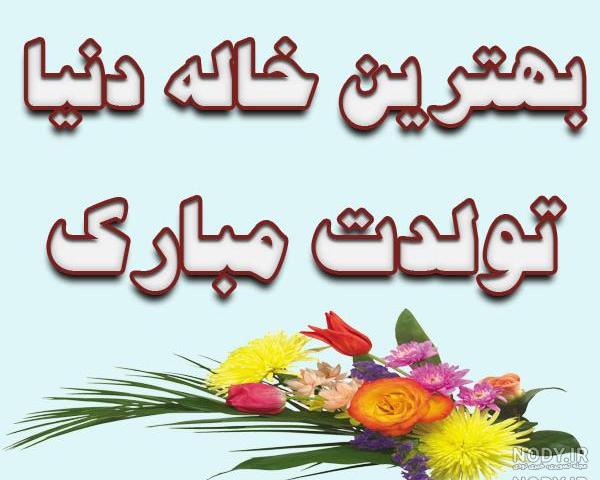 متن تبریک تولد خاله با فونت خاص