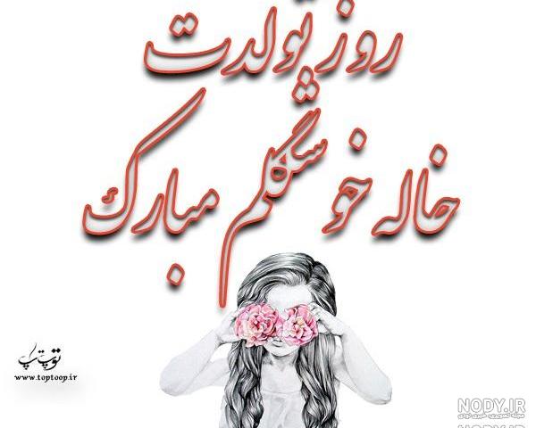 متن تبریک تولد خاله با فونت خاص
