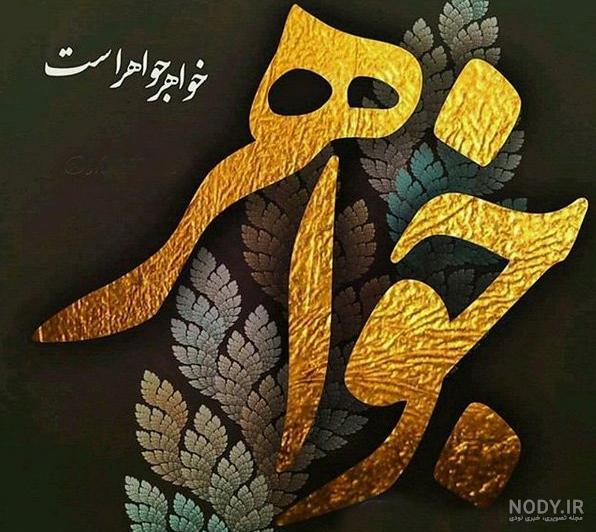 متن تبریک تولد خواهر آسمانی