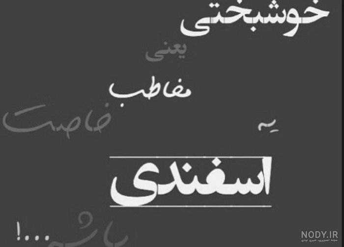 متن تولد اسفند ماهی متن تولد اسفند ماهی